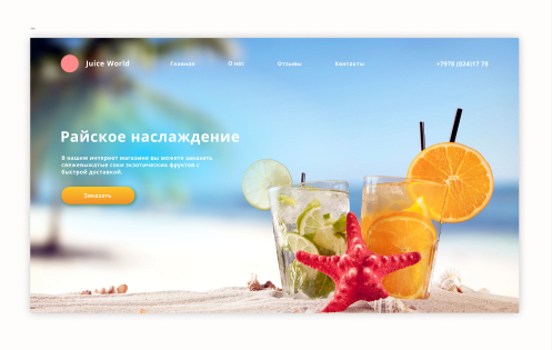 Landing Page для компании соков
