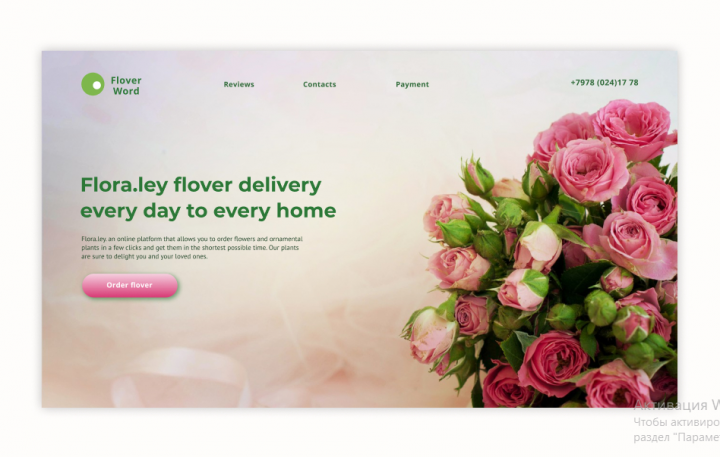 Landing  Page магазина "Flora.ley"