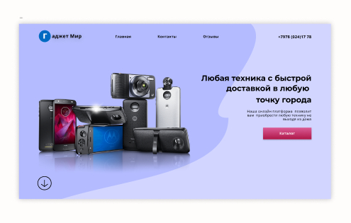 Landing  Page магазина "Гаджет мир"