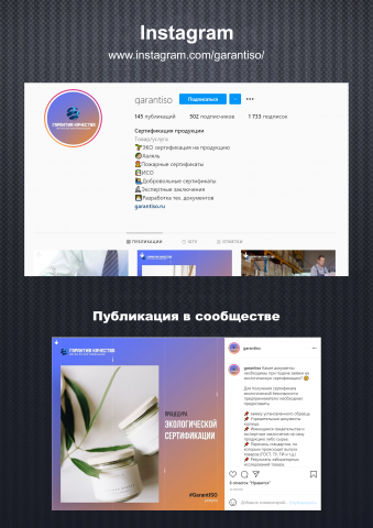 Сертификация продукции / Instagram