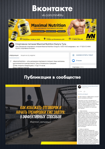 Сеть магазинов спортивного питания / Вконтакте