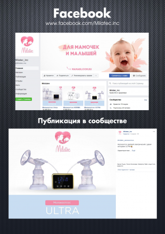 Продукт для мамы и малыша / Facebook