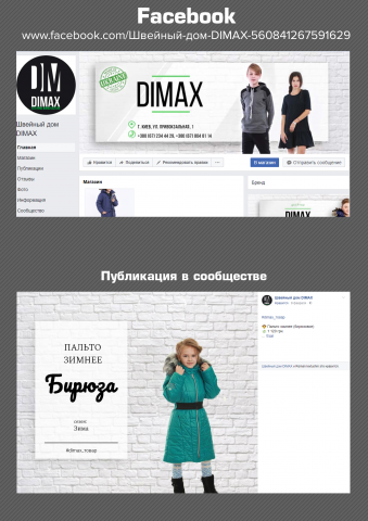 Производитель одежды для детей и подростков / Facebook