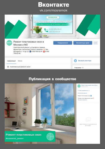 Ремонт пластиковых окон в Москве и МО / Вконтакте