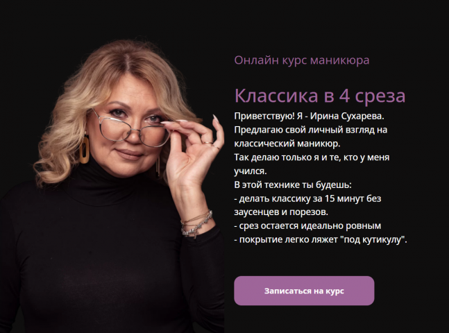 Лендинг + продвижение онлайн курсов маникюра