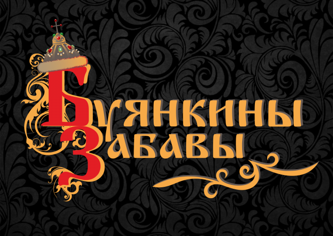 Буянкины забавы