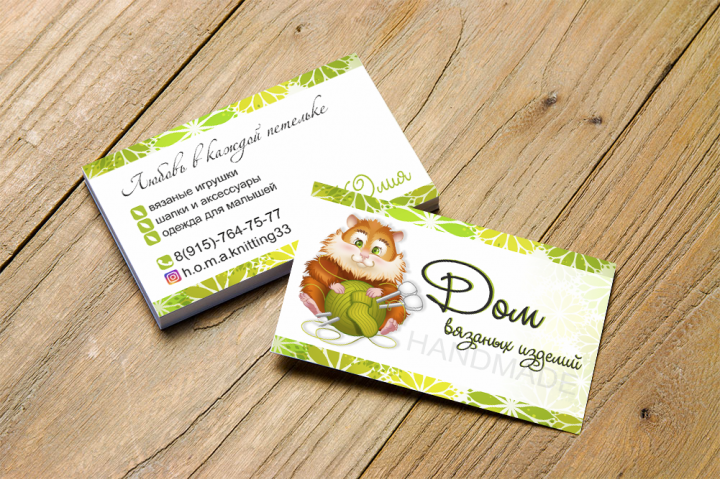 Визитка "Дом вязаных изделий"