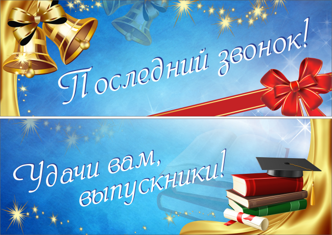 Последний звонок