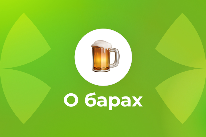 Пост для кафе-бара