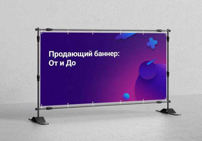 Баннер для рекламы