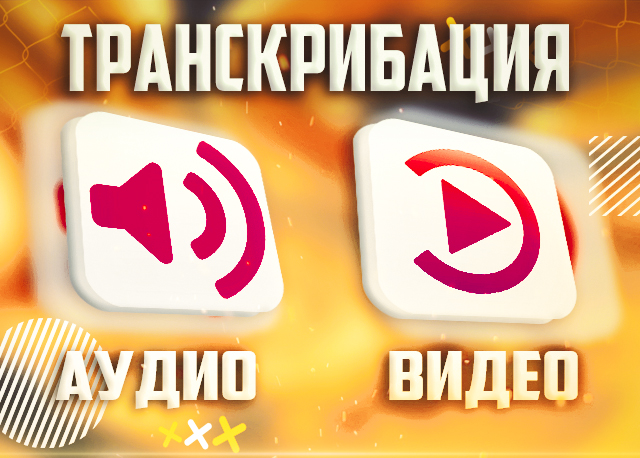 Транскрипция