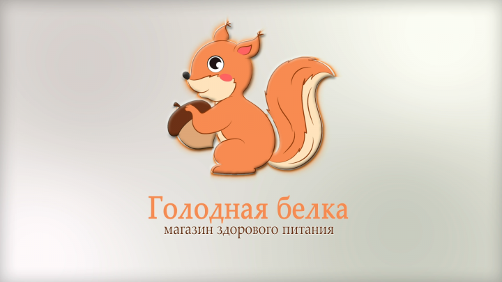 Голодная белка. Анимированный логотип