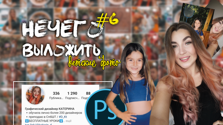 Детское фото и актуальное