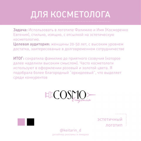 Косметологу