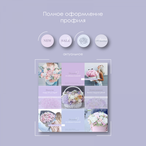 Оформление инстаграм Флорист