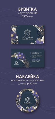 Визитки, открытки и наклейки Флористу