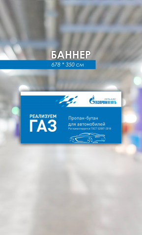 Баннер на заправку ГазпромНефть