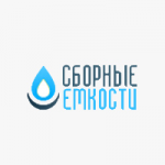 Сборные Емкости