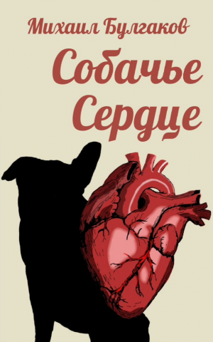 Обложка а книге "Собачье Сердце" М. Булгакова