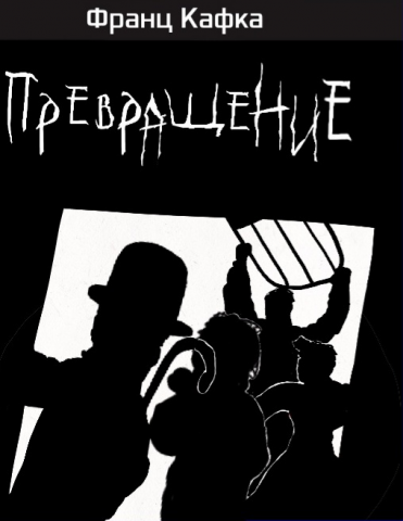 Обложка к книге Ф. Кафки "Превращение"