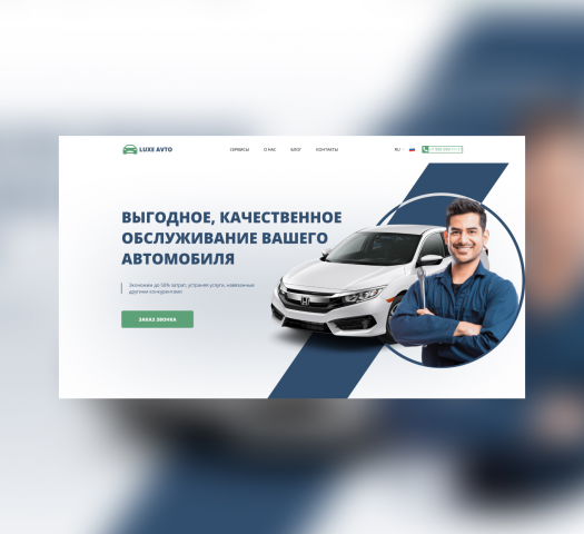 Разработка дизайна для авто-сервиса