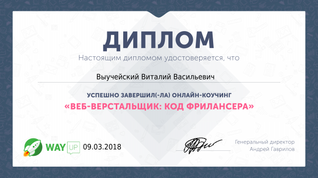 Диплом от Way Up