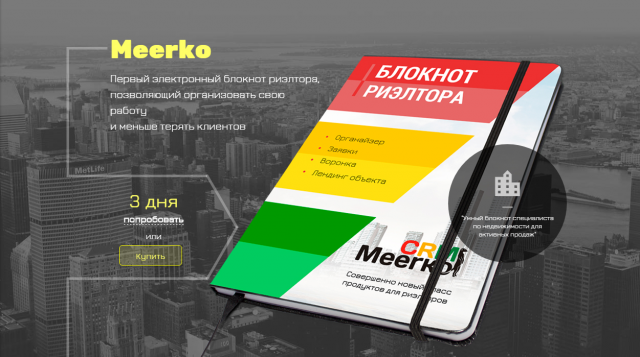 *** Облачная CRM-система для риэлторов MeerkoCRM ***