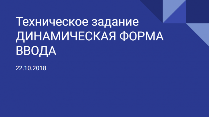*** Плагин для динамической формы ввода ***
