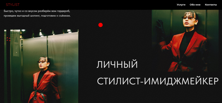 Сайт стилиста