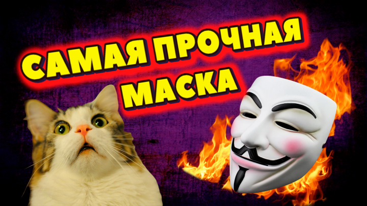 Маска
