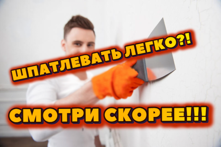 Шпатлевание