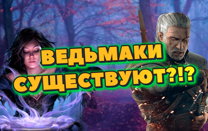 Сценарий про Ведьмака