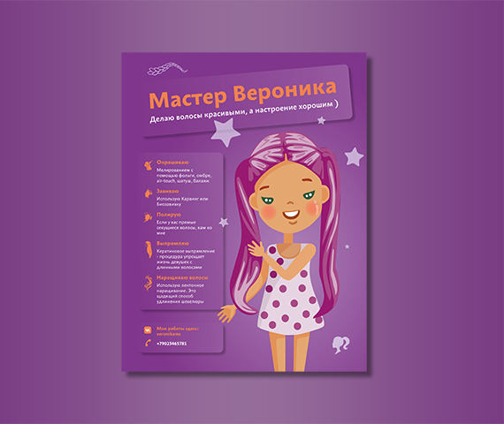 Мастер Вероника