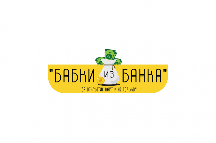 Бабки из Банка