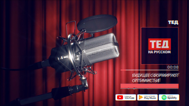 ТЕД интро