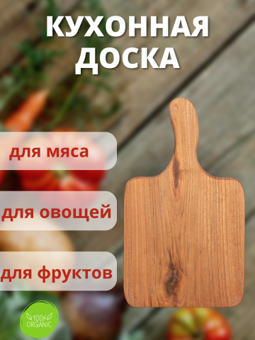 Кухонная доска