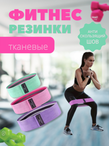 Фитнес резинки