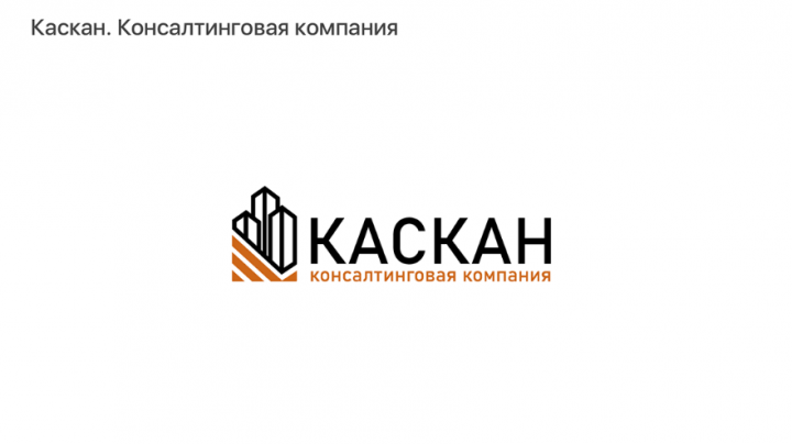 Каскан Консалтинговая компания.