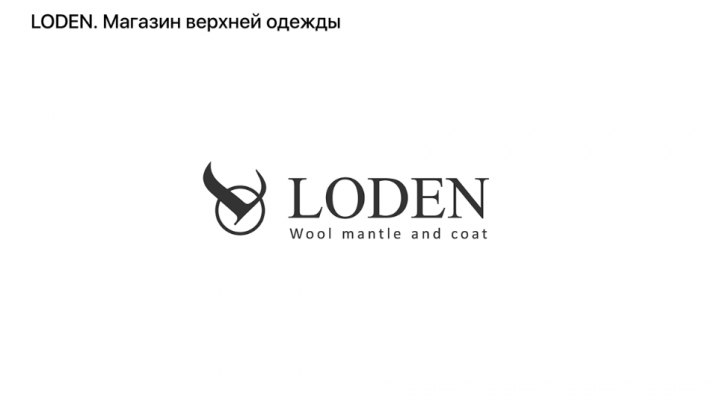 Loden Магазин одежды.