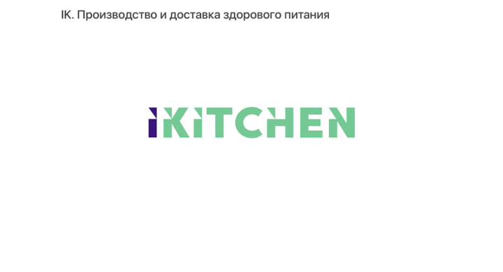 Ikitchen Здоровое питание.