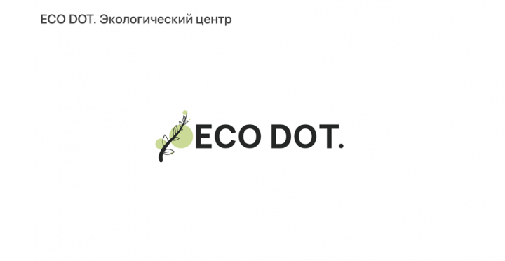 Eco Dot ЭкоЦентр