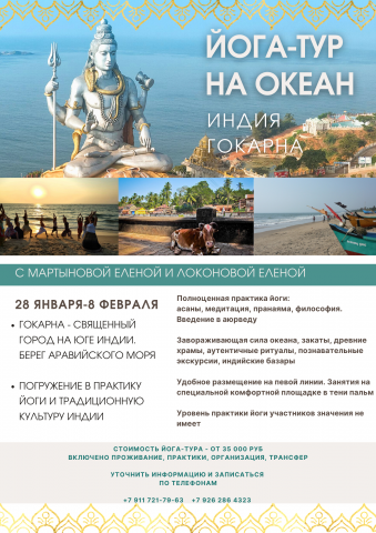 Плакат анонс йога-тура в Индию
