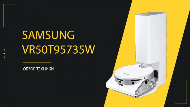 Обзор пылесоса Samsung VR50T95735W
