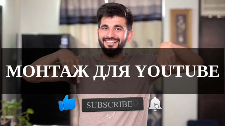 Монтаж для youtube