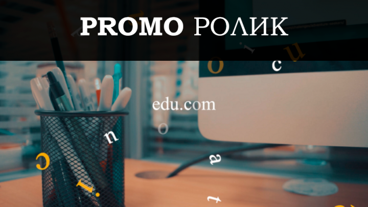 Промо