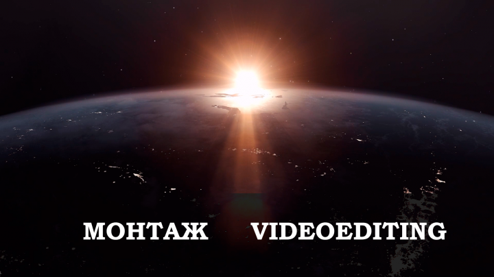 Видеомонтаж