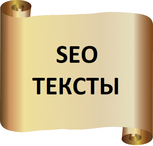СЕО Тексты