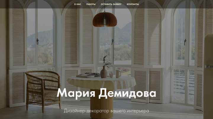 Разработка сайта для дизайнера интерьеров