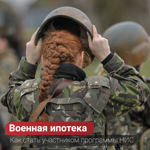 Военная ипотека 2019