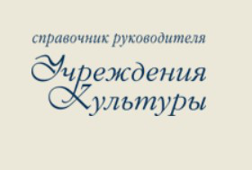 cultmanager.ru - сайт Справочника работников учреждений культуры